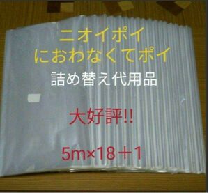 におわなくてポイ ニオイポイ スマートポイ 代用品 カセット 5m×18＋1