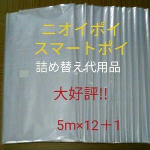 におわなくてポイ ニオイポイ スマートポイ 代用品 カセット 5m×12＋1