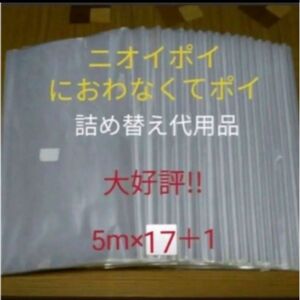 におわなくてポイ ニオイポイ スマートポイ 代用品 カセット 5m×17＋1