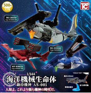 【送料無料】1/144 海洋機械生命体 鋤持機神 AS-001 サイモチノキシン 全3種セット ガチャ　フィギュア