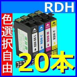 エプソン RDH 互換インクカートリッジ 20本セット 色選択自由 PX-048A PX-049A対応 ICチップ付き rdh-4cl EPSON