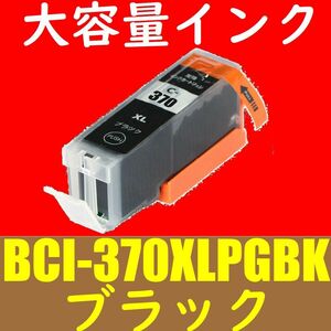 CANON BCI-370XLPGBK対応 大容量 黒 Black 互換インク PIXUS TS9030 TS8030 TS6030 TS5030 MG7730 MG6930 MG5730単品 送料無料