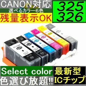 CANON BCI-326 325互換インク 単品 色選択自由 BCI-326Y BCI-326M BCI-326C BCI-326GY BCI-325PGBK MG6230 MG6130 bci-326+325/5mp