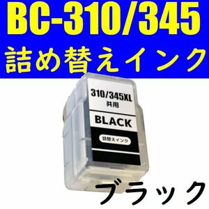 キャノン BC-310 BC-345xl 顔料ブラック スマートカートリッジ 詰め替えインク CANON BC-365 BC-345 BC-310 XL TS3530 TS3330 対応 黒