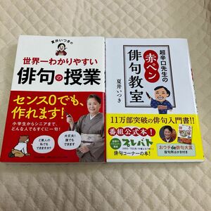 本　2冊セット◆夏井いつきの世界一わかりやすい俳句の授業＆超辛口先生の赤ペン俳句教室 夏井いつき