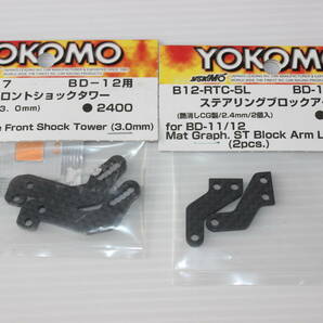 ヨコモBD11用カーボンパーツ未使用品■YOKOMO1/10RCの画像1