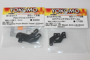 ヨコモBD11用カーボンパーツ未使用品■YOKOMO1/10RC