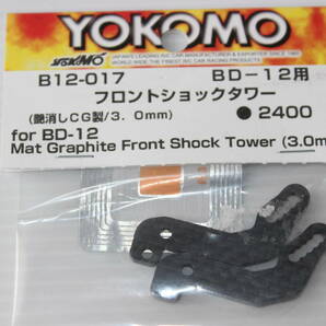 ヨコモBD11用カーボンパーツ未使用品■YOKOMO1/10RCの画像2