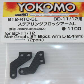 ヨコモBD11用カーボンパーツ未使用品■YOKOMO1/10RCの画像3