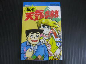 あした天気になあれ　55巻　ちばてつや　1991.3.16初版発行 6d