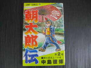 朝太郎伝 　2巻 　中島徳博　1978.10.31初版　6d