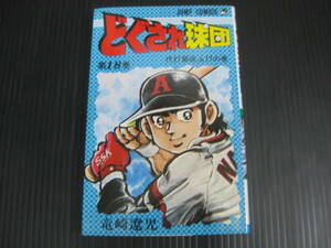 どぐされ球団　18巻　竜崎遼児　1982.9.15初版　6d