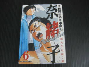 奈緒子 新たなる疾風 　6巻（最終巻）　坂田信弘/中原裕　2003.5.1初版　6d