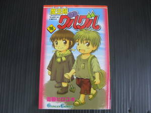 魔法陣グルグル　16巻（最終巻）　衛藤ヒロユキ　2003.11.22 初版 　6e