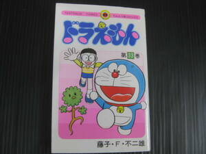 ドラえもん 33巻 藤子F不二雄 小学館　6e