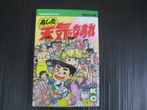 あした天気になあれ　58巻（最終巻）　ちばてつや　1991.7.17初版発行 6e_画像1