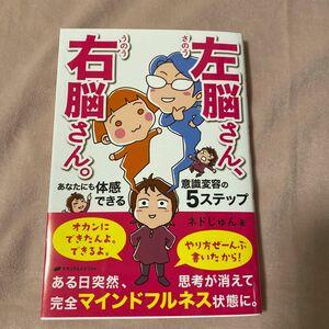 左脳さん、右脳さん。　あなたにも体感できる意識変容の５ステップ ネドじゅん／著