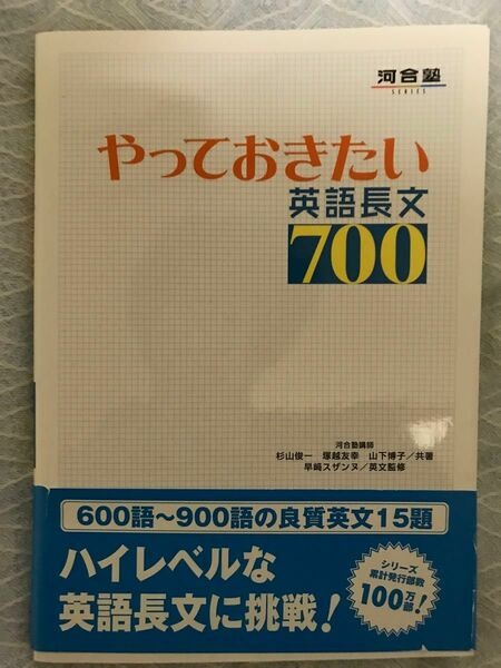 やっておきたい英語長文７００ （河合塾ＳＥＲＩＥＳ） 杉山俊一／共著　塚越友幸／共著　山下博子／共著　早崎スザンヌ／英文監修