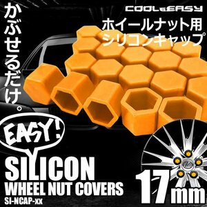 送料無料 ホイール ナット キャップ 【17mm】 【オレンジ】 シリコン 簡単 カラー チェンジ 20個(1台分)セット 車 汚れ 傷 錆防止 外装