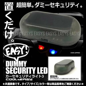 送料無料 カーセキュリティライト3 【LEDカラー：レッド】 点滅 置くだけ簡単 ダミーセキュリティー LED ソーラー充電 太陽光 ダミー 内装