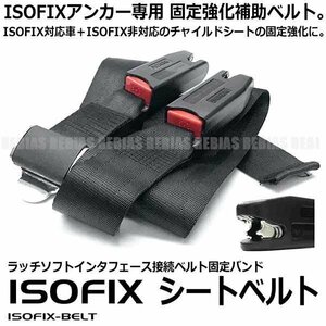 送料無料 ISOFIX車専用 シートベルト 汎用 固定強化 補助具 サポート ISOFIX非対応チャイルドシート用 基本+補助=しっかり固定で安心 内装