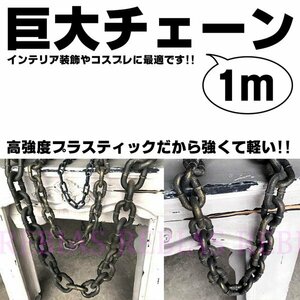 送料無料 【ブラックシルバーLサイズ】 巨大 チェーン 1m コスプレ インテリア アンティーク ビッグ 鎖 ゴールド シルバー