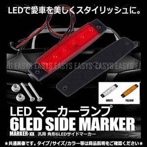 送料無料 LED 6連 マーカーランプ 角型 【12V・レッド】 サイドマーカー 正面発光 改造 増設 ライト 照明 電気 トラック 車 汎用 外装