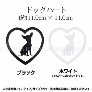 送料無料 ドッグ ハート ステッカー 【ブラック】 DOG 犬 チワワ HEART ペット 汎用 車 バイク カスタム かわいい いぬ 動物 子犬 車 汎用