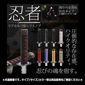 送料無料 忍者 刀 シフトノブ 【ブルー】 日本刀 侍 武士 和風 豪華 柄 MT AT アダプター ドレスアップ カスタム 改造 加工 内装