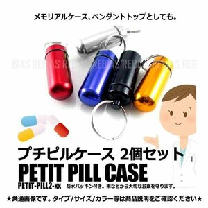 送料無料 プチ ピルケース アルミ 【レッド】 2個セット 小型 防水 ミニ 携帯 薬入れ 小物入れ パッキン キーホルダー くすり入れ