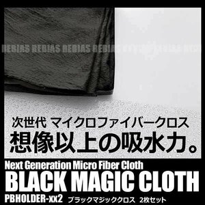 送料無料 次世代 洗車クロス ブラックマジッククロス 2枚セット 洗車 給水 タオル ウェス 水滴拭き取り 仕上 水拭き 便利 車 メンテナンス