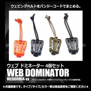 送料無料 ウェブ ドミネーター 【グリーン】 4個セット ミリタリー サバゲー アウトドア レジャー 紐をまとめる バッグやリュックに