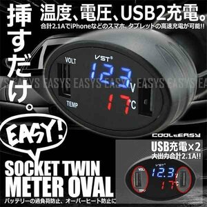 送料無料 USB 2口 合計2.1A シガー 充電器 電圧計 温度計 12V 24V スマホ タブレット 高速 急速 充電 3in1 ソケット ツイン メーター