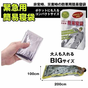 送料無料 エマージェンシーシート シュラフ 寝袋 災害 地震 非常用 防災セット 保温 シート 簡易寝袋 防災 登山 キャンプ 防寒用簡単寝袋