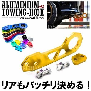 送料無料 牽引フック 【イエロー】 トーイングフック ドレスアップ アルミニウム アルマイト仕上げ カスタム 便利 雪道 救助 汎用 外装