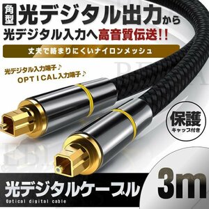 送料無料 光ケーブル ファイバーブラック 3m オーディオ 角型プラグ 24K金メッキ メタル コネクタ 音響 コンポ