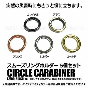 送料無料 スムーズ リング ホルダー 丸型 【ガンメタル】 5個セット キーホルダー ロック アウトドア レジャー 防災 サークル カラビナ