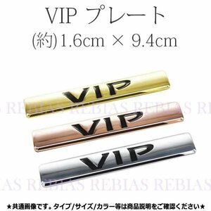 送料無料 VIP プレート エンブレム 【ブロンズ】 ステッカー 高級 ビップ 社長 リア カスタム ドレスアップ 高級セダン 高級車 送迎車 車