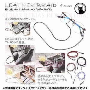 送料無料 軽くてお洒落で使いやすいメガネ チェーン 【ブラウン】 レザー ブレイド 眼鏡 ストラップ 編み込み LEATHER GLASSES CHAIN