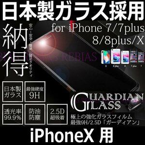 送料無料 日本製ガラス採用 HARVESコーティング 【iPhoneX】用 9H ガラスフィルム 保護フィルム 強化ガラス 破損防止 GUARDIAN GLASS