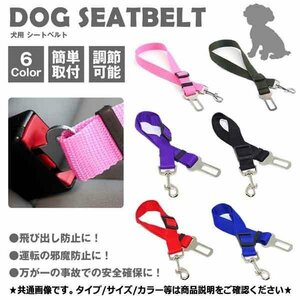 送料無料 犬用 シートベルト 【レッド】 ペット用品 カー用品 犬 リード ドライブ ペット ドライブ おでかけ 安全 旅行 運転 便利 内装