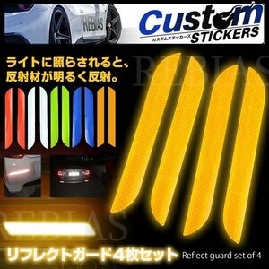 送料無料 リフレクトガード 4枚セット 【イエロー】 強力反射 シート 衝突防止 車 トラック 粘着テープ カスタム