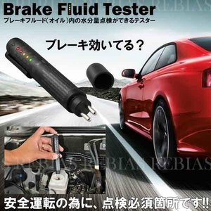 送料無料 ブレーキオイル テスター ブレーキフルード 水分 測定 点検 ペン型 オイルテスター チェック 簡単 小型 水分量 点検 メンテナンス