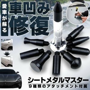 送料無料 シートメタルマスター 板金 車 凹み 平ら 修復 ツール ペン型 へこみ 修理 デントリペア 工具 メンテナンス