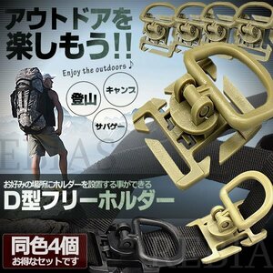 送料無料 D型フリーホルダー 4個セット 【ベージュ】 リュック カバン カラビナ 登山 ドリンク アウトドア サバゲ