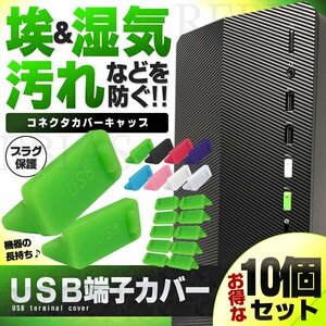 送料無料 USB端子カバー 10個セット 【ピンク】 コネクタ カバー キャップ USB パソコン 保護キャップ