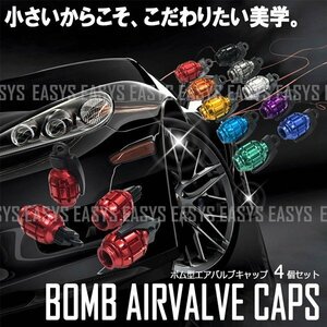 送料無料 ボム エアバルブキャップ 4個セット 【レッド】 手榴弾 爆弾 ミリタリー タイヤ 自動車 バイク 自転車