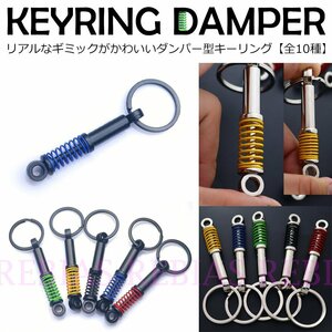 送料無料 【シルバー イエロー】 キーリング ダンパー キーホルダー サスペンション ギミック ブラックアウト