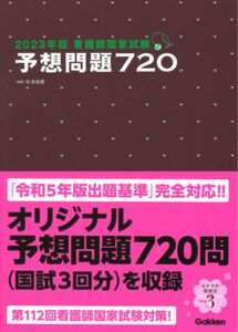 ２０２３年版　看護師国家試験　予想問題７２０杉本由香（編・著）