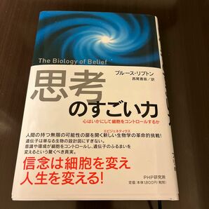 「思考」のすごい力　心はいかにして細胞をコントロールするか ブルース・リプトン／著　西尾香苗／訳